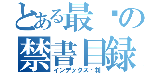 とある最终の禁書目録（インデックス审判）