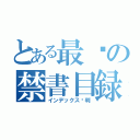 とある最终の禁書目録（インデックス审判）