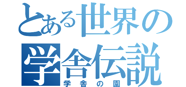 とある世界の学舎伝説（学舎の園）