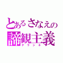 とあるさなえの諦観主義（デラシネ）