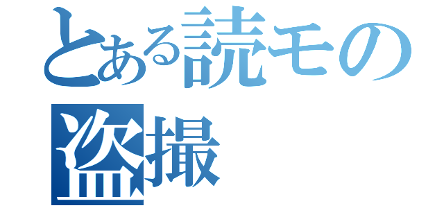 とある読モの盗撮（）