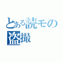 とある読モの盗撮（）