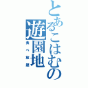 とあるこはむの遊園地（食べ放題）