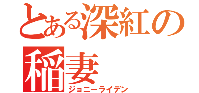 とある深紅の稲妻（ジョニーライデン）