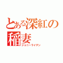 とある深紅の稲妻（ジョニーライデン）