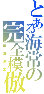 とある海常の完全模倣（黄瀬涼太）