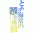 とある海常の完全模倣（黄瀬涼太）