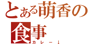 とある萌香の食事（カレー↓）