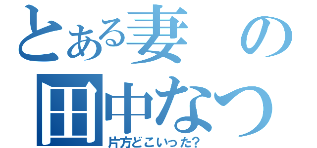 とある妻の田中なつみ（片方どこいった？）