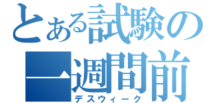 とある試験の一週間前（デスウィーク）