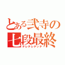 とある弐寺の七段最終（テレテレテッテ）