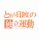 とある印度の独立運動（🇮🇳インディペンデンス）