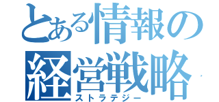 とある情報の経営戦略（ストラテジー）