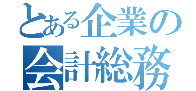 とある企業の会計総務（）