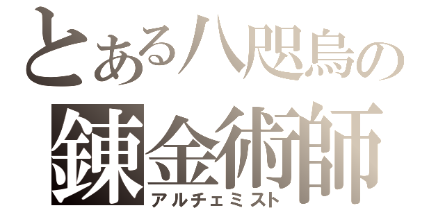 とある八咫烏の錬金術師（アルチェミスト）