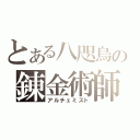 とある八咫烏の錬金術師（アルチェミスト）