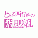 とある西行妖の紫月咲乱（冥府に咲く墨染桜）