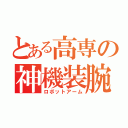 とある高専の神機装腕（ロボットアーム）