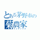 とある茅野市の菊農家（インデックス）