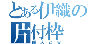 とある伊織の片付枠（暇人乙ｗ）