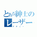 とある紳士のレーザービーム（アデュー）