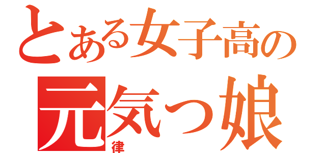 とある女子高の元気っ娘（律）