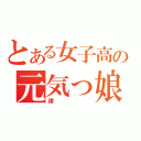 とある女子高の元気っ娘（律）