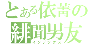 とある依菁の緋聞男友（インデックス）