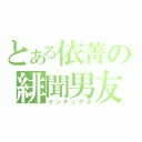 とある依菁の緋聞男友（インデックス）