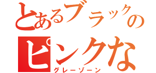 とあるブラックサンダーのピンクな（グレーゾーン）