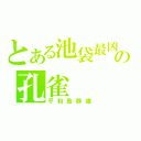 とある池袋最凶の孔雀（平和島静雄）