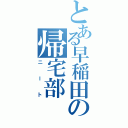 とある早稲田の帰宅部（ニート）