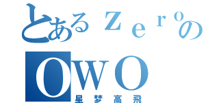 とあるｚｅｒｏのＯＷＯ（星梦高飛）