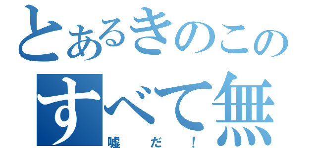 とあるきのこのすべて無料です（嘘だ！）