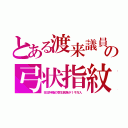 とある渡来議員の弓状指紋（在日特権の寄生民族が１千万人）