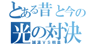 とある昔と今の光の対決（誠凛ＶＳ桐皇）