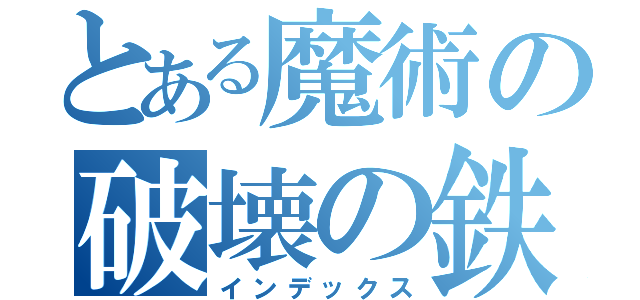 とある魔術の破壊の鉄槌（インデックス）