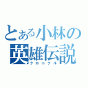 とある小林の英雄伝説（クロニクル）