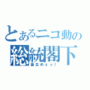 とあるニコ動の総統閣下（畜生めぇっ！）