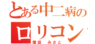 とある中二病のロリコン（増田　みさと）