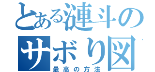 とある漣斗のサボり図鑑（最高の方法）