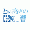 とある高専の藤原 響（なんでもヲタク）