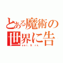 とある魔術の世界に告ぐ、理論をナメるなよ（ｓｅｉ．＆ ｒｙ．）