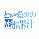 とある愛媛の蜜柑果汁（必殺目潰し）