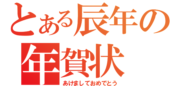 とある辰年の年賀状（あけましておめでとう）