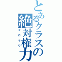 とあるクラスの絶対権力（クロサワ）