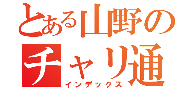 とある山野のチャリ通学（インデックス）