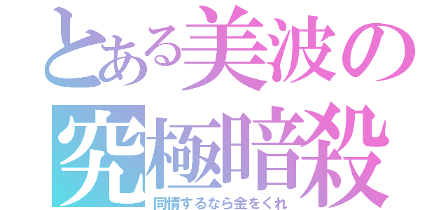 とある美波の究極暗殺（同情するなら金をくれ）