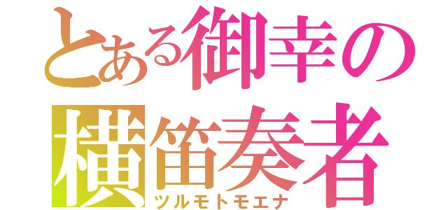 とある御幸の横笛奏者（ツルモトモエナ）