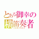 とある御幸の横笛奏者（ツルモトモエナ）